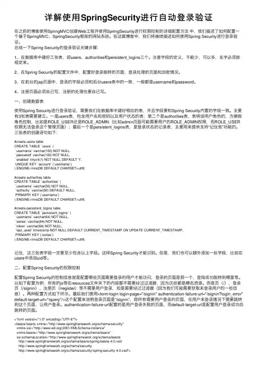 详解使用SpringSecurity进行自动登录验证