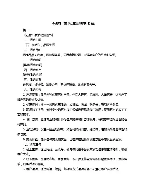 石材厂家活动策划书3篇