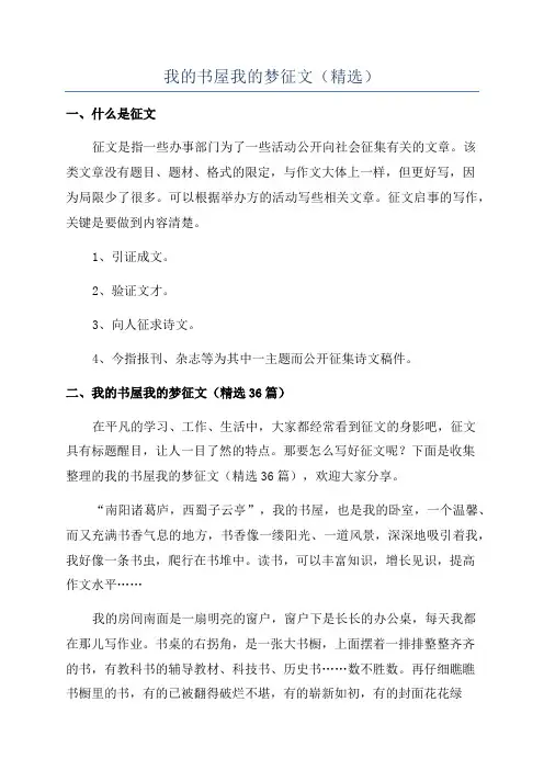 我的书屋我的梦征文(精选)