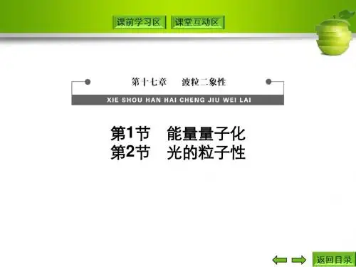 第1节 能量量子化  第2节 光的粒子性