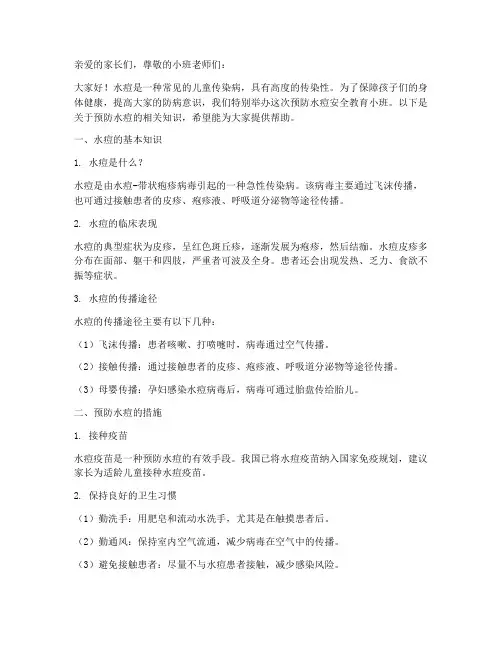预防水痘安全教育小班