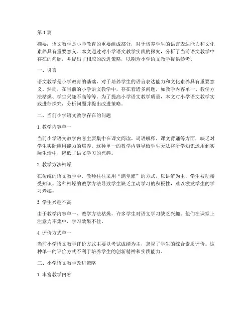 小学语文教学实践探究(3篇)