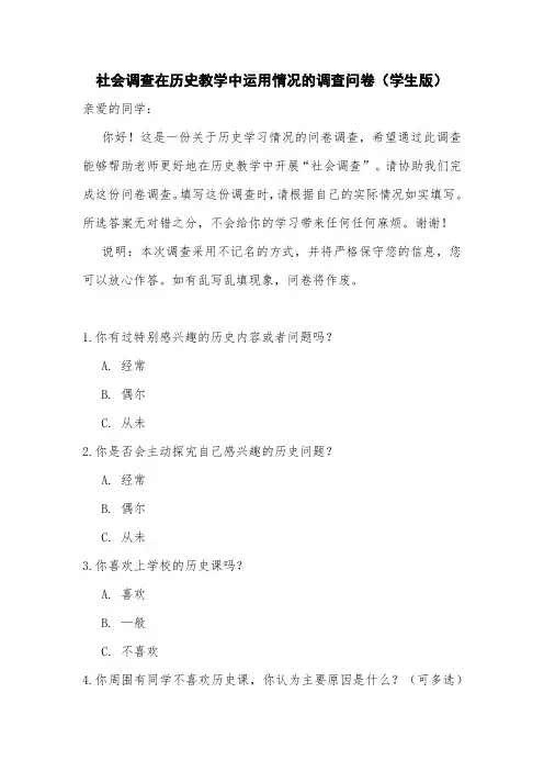 社会调查在历史教学中运用情况的调査问卷(学生版)