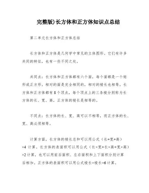 完整版)长方体和正方体知识点总结