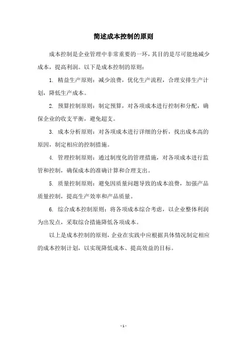 简述成本控制的原则
