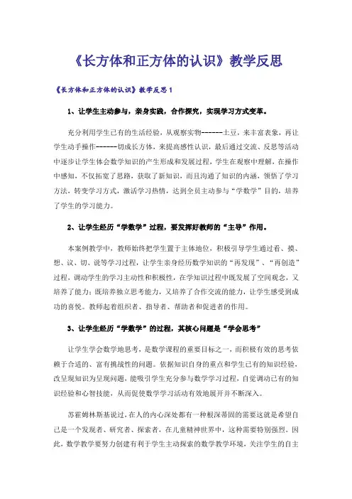 《长方体和正方体的认识》教学反思