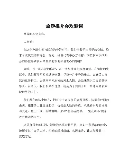 旅游推介会欢迎词