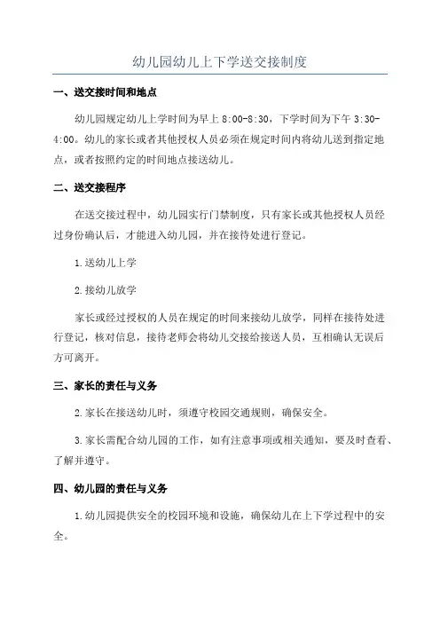 幼儿园幼儿上下学送交接制度