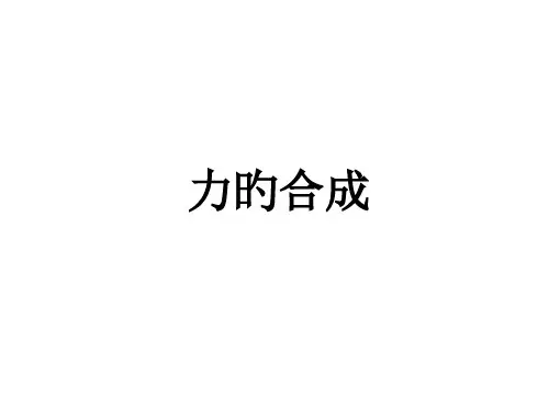 高一物理力的合成省公开课获奖课件市赛课比赛一等奖课件