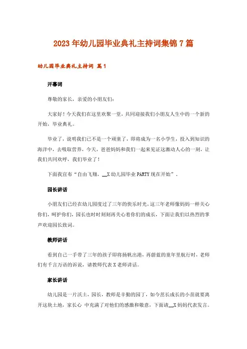 2023年幼儿园毕业典礼主持词集锦7篇