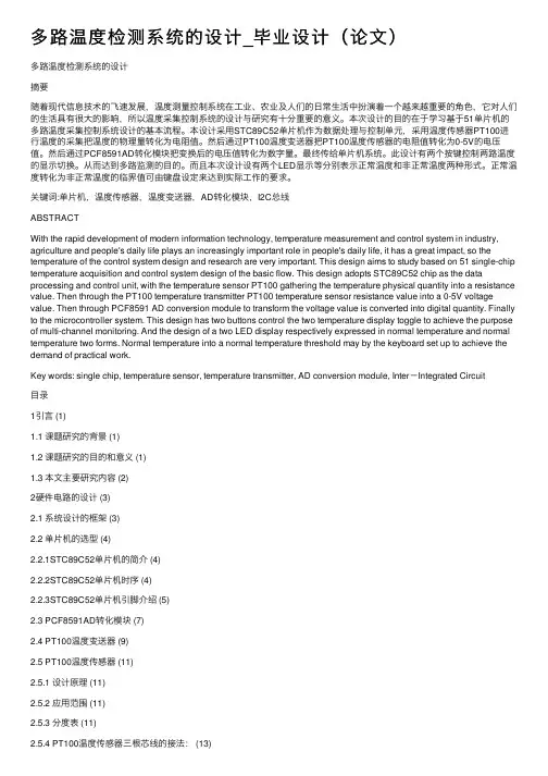 多路温度检测系统的设计_毕业设计（论文）