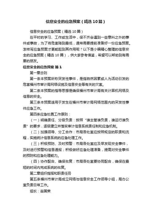 信息安全的应急预案（精选10篇）