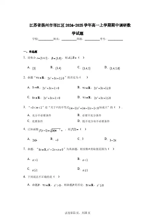 江苏省扬州市邗江区2024-2025学年高一上学期期中调研数学试题