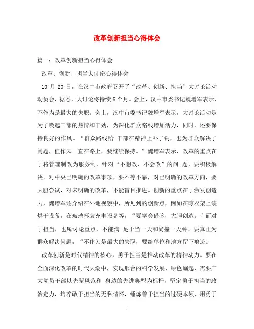 心得体会-改革创新担当心得体会