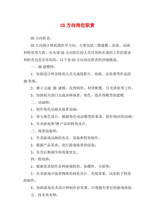 CG方向岗位职责