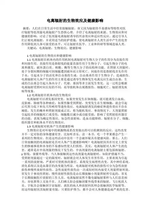 电离辐射的生物效应及健康影响