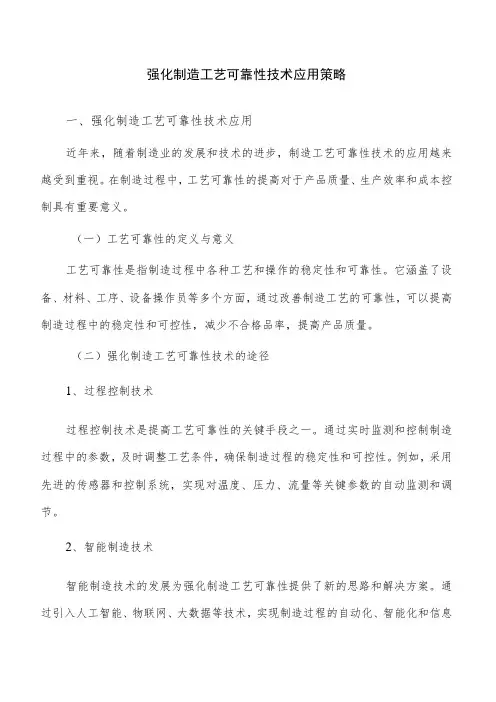强化制造工艺可靠性技术应用策略