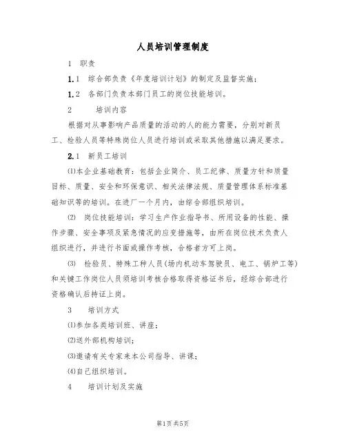 人员培训管理制度(3篇)