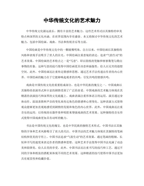 中华传统文化的艺术魅力