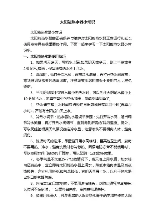 太阳能热水器小常识