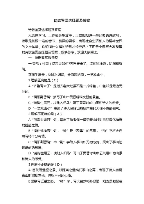 诗歌鉴赏选择题及答案