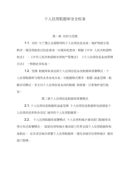 自有住房信息系统个人住房数据库标准