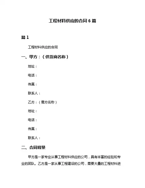工程材料供应的合同6篇