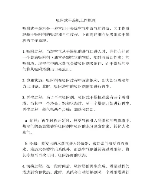 吸附式干燥机工作原理