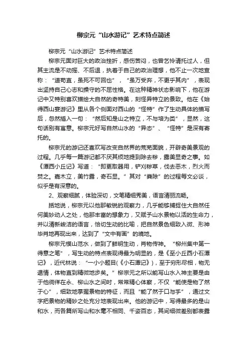 柳宗元“山水游记”艺术特点简述