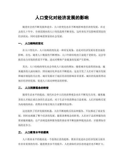 人口变化对经济发展的影响