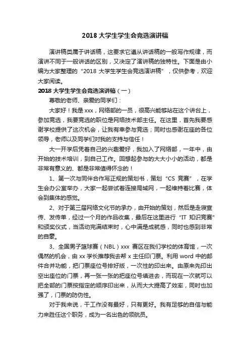 2018大学生学生会竞选演讲稿