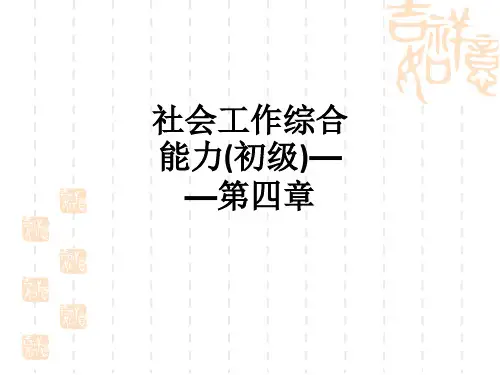 社会工作综合能力(初级)——第四章