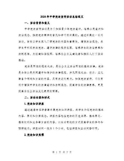 2024年中学宪法宣传活动总结范文(二篇)