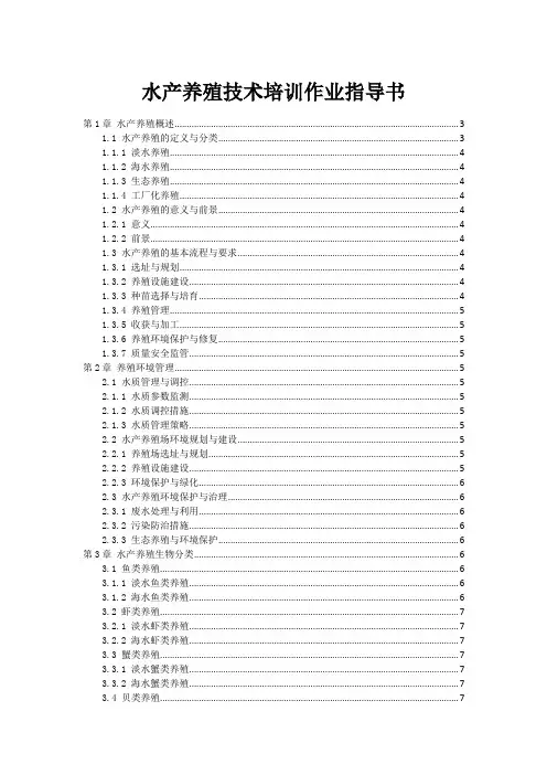 水产养殖技术培训作业指导书