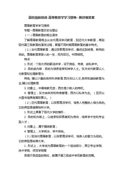 高校岗前培训-高等教育学学习提纲--附详细答案