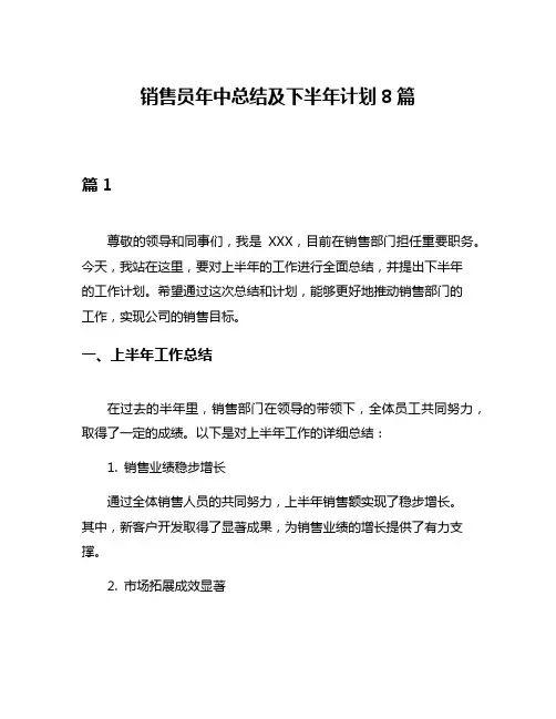 销售员年中总结及下半年计划8篇
