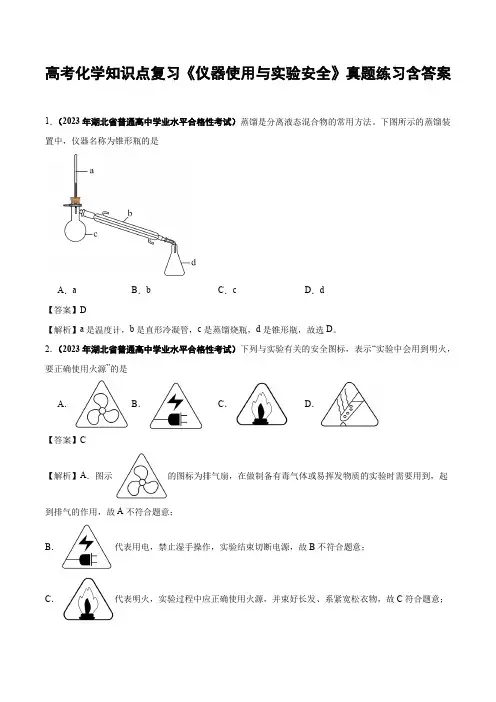 高考化学知识点复习《仪器使用与实验安全》真题练习含答案