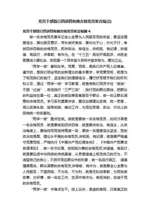 党员干部践行四讲四有做合格党员发言稿（2）