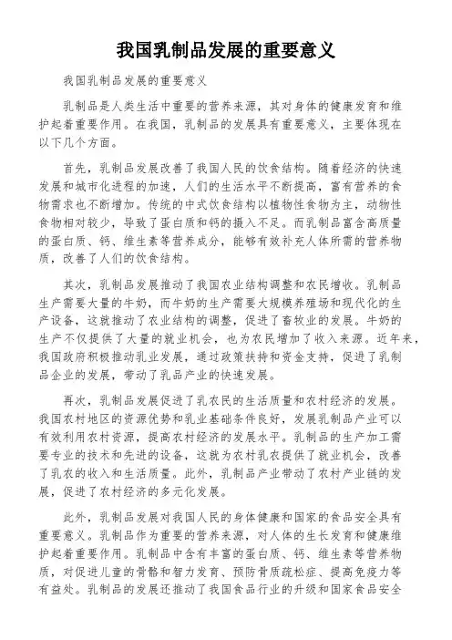 我国乳制品发展的重要意义