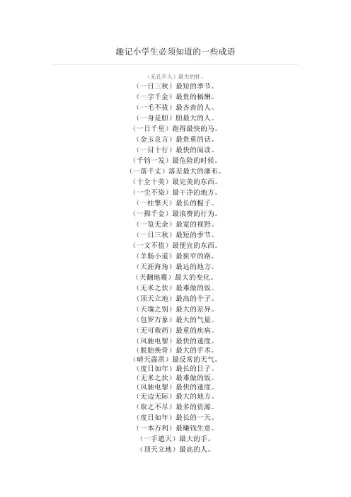 趣记小学生必须知道的一些成语