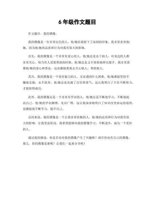 6年级作文题目