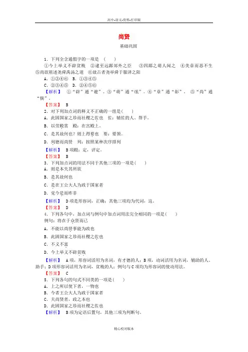 人教新课标版-语文-高二第6单元3 尚贤课时作业