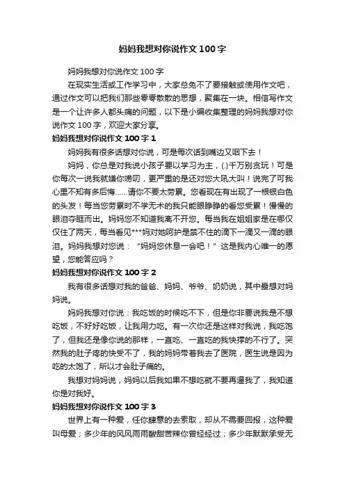 妈妈我想对你说作文100字
