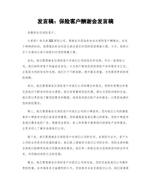 发言稿：保险客户答谢会发言稿