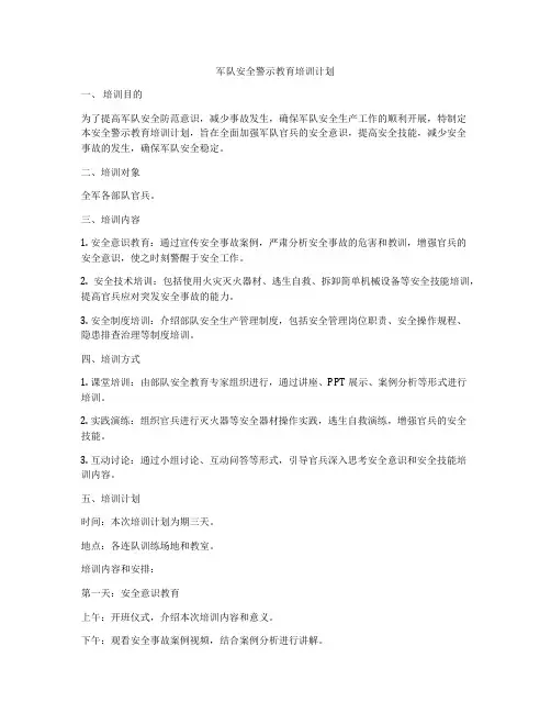 军队安全警示教育培训计划