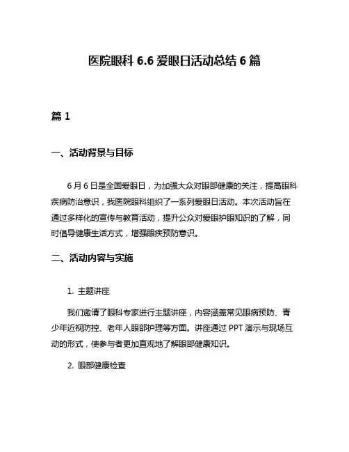 医院眼科66爱眼日活动总结6篇