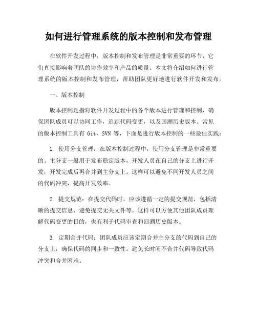 如何进行管理系统的版本控制和发布管理