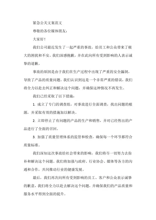 紧急公关文案范文