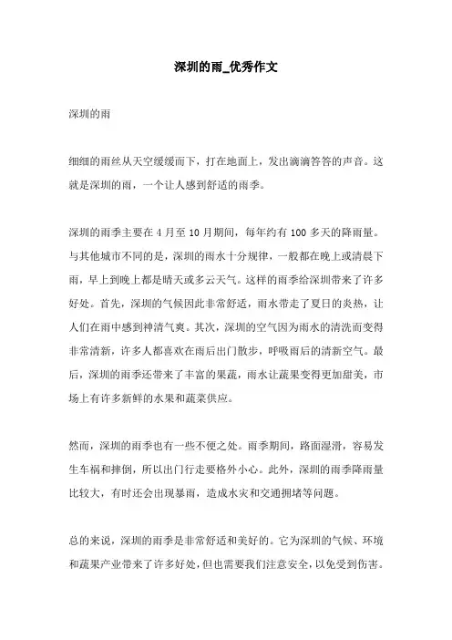 深圳的雨优秀作文