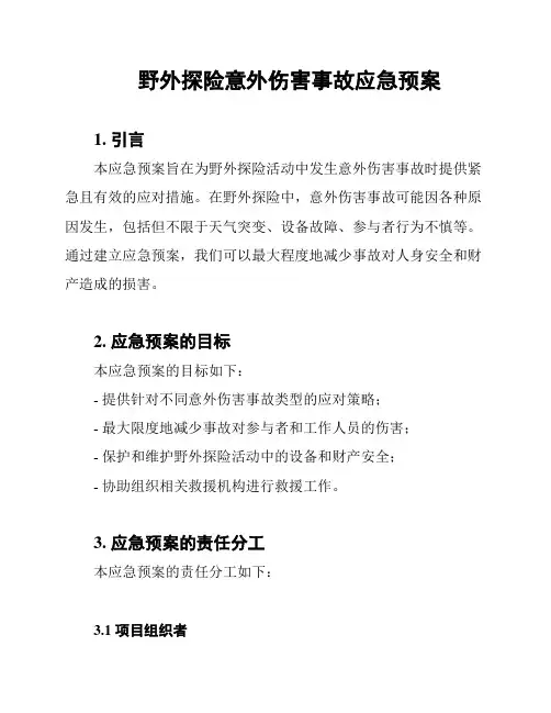 野外探险意外伤害事故应急预案